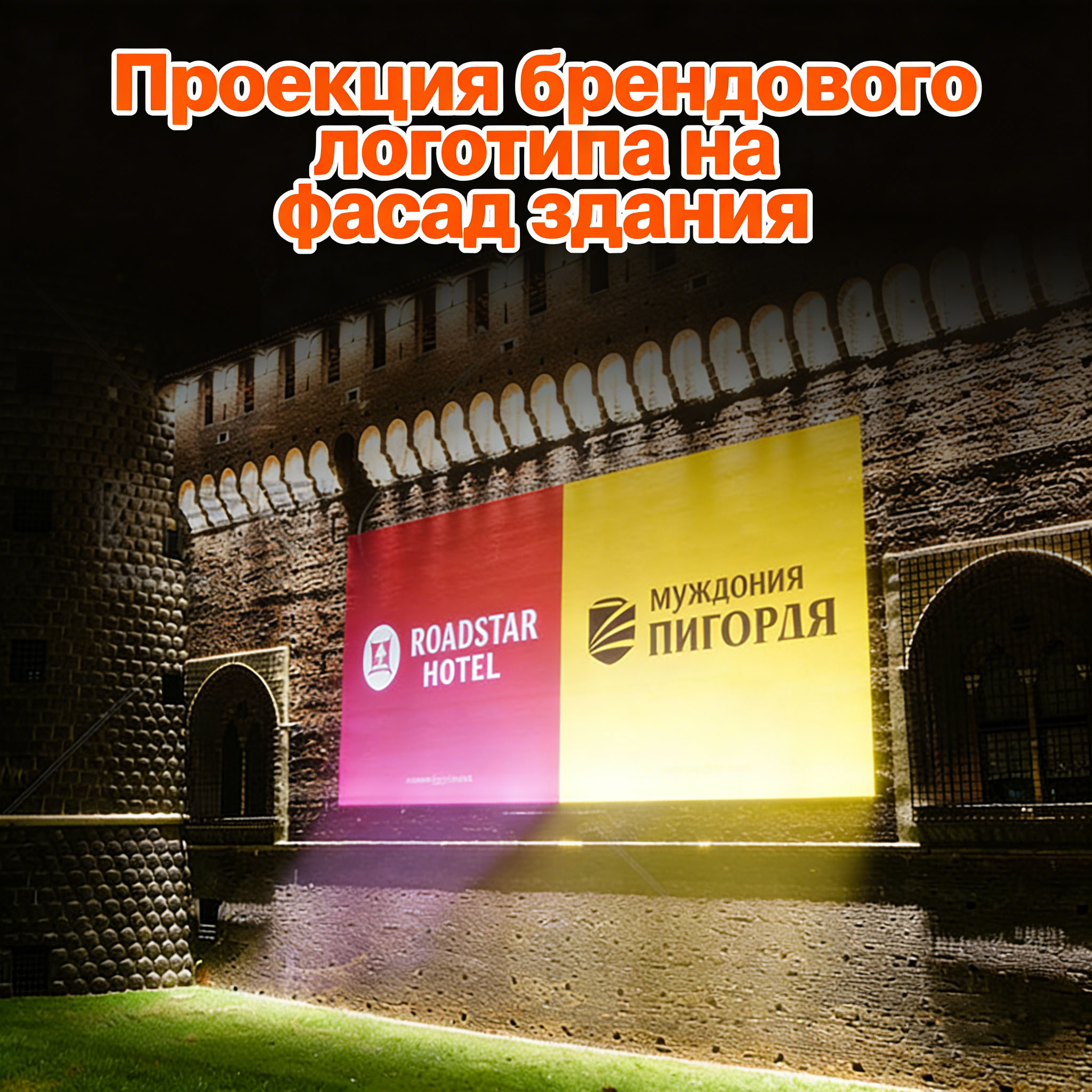 Фасадный Рекламный Проектор: Проекция Логотипов на Каменные Здания