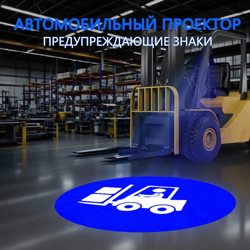 Автомобильный проектор 1