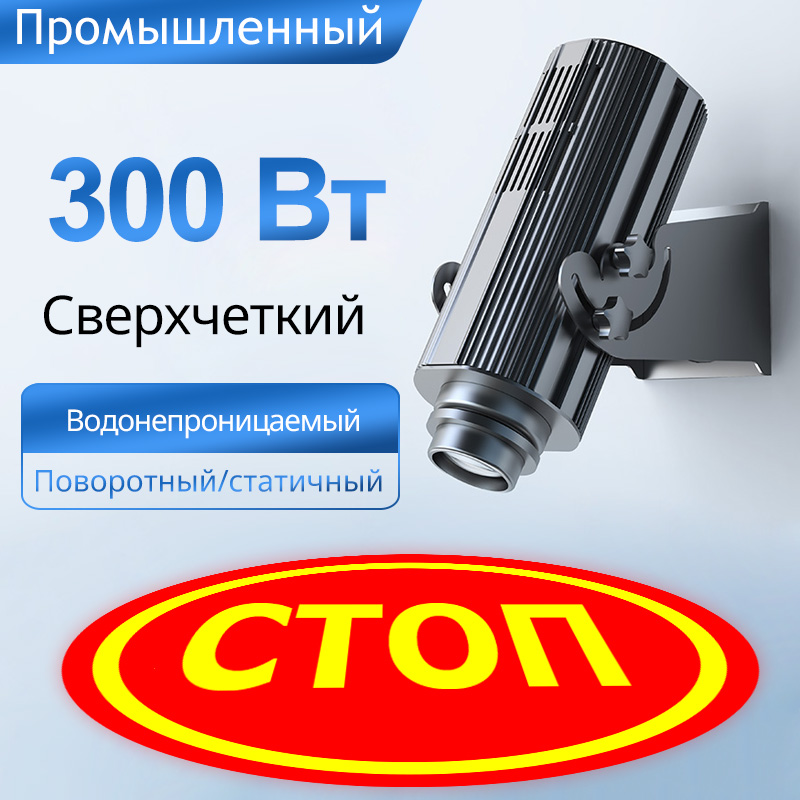 300 Вт промышленный проектор предупредительных сигналов (водонепроницаемый, пылезащищенный, виброустойчивый)