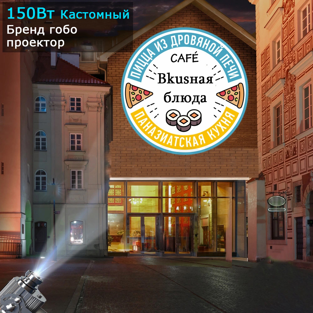150Вт Бренд гобо проектор для наружных стен с функцией неподвижной и вращательной проекции