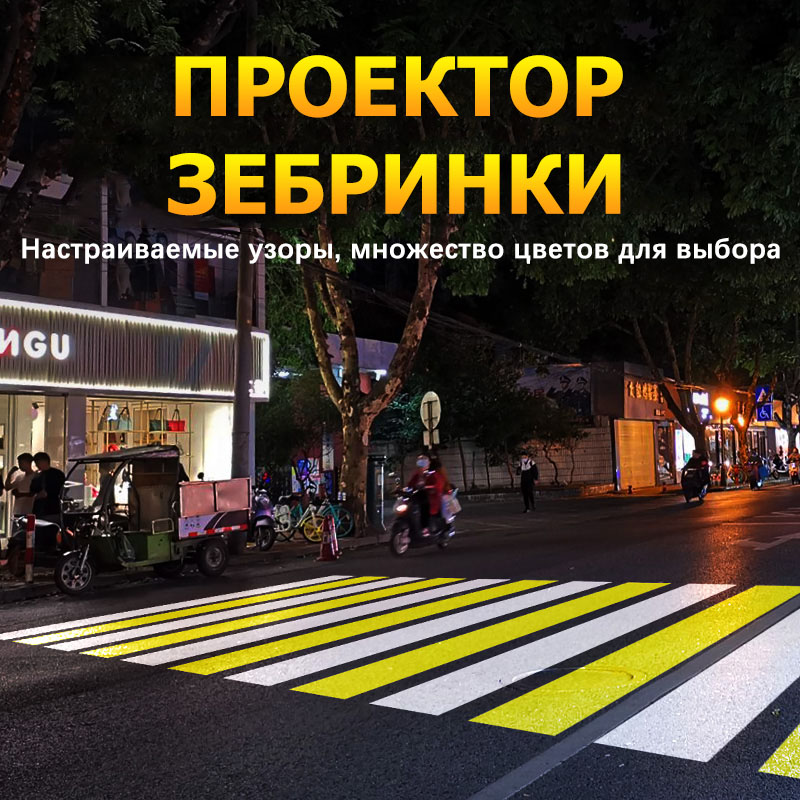 200Вт Уличный проектор зебры: Повышение безопасности на городских улицах с ярким проекцией
