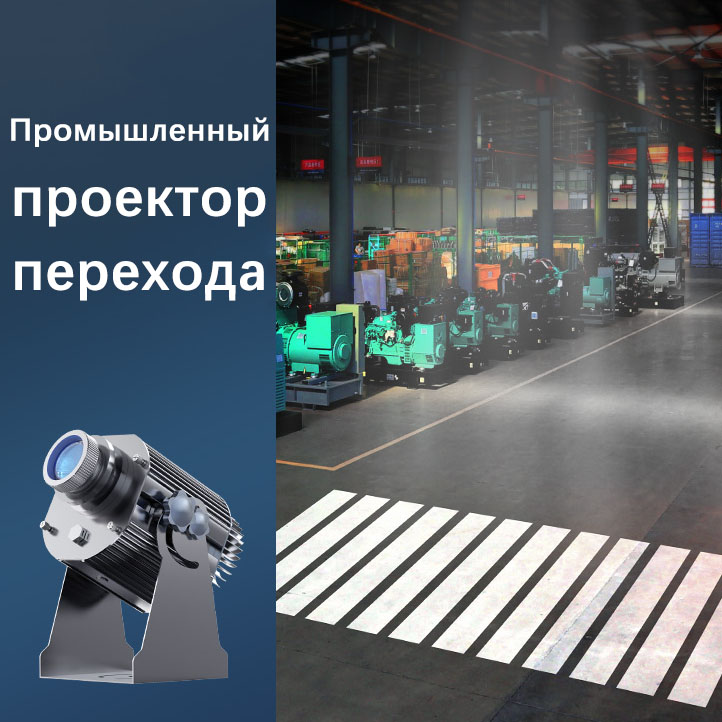 120Вт Промышленный проектор перехода: Повышение безопасности на производственных площадках
