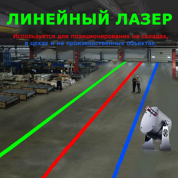 Линейные лазеры для точного позиционирования на складах, в цехах и на производстве