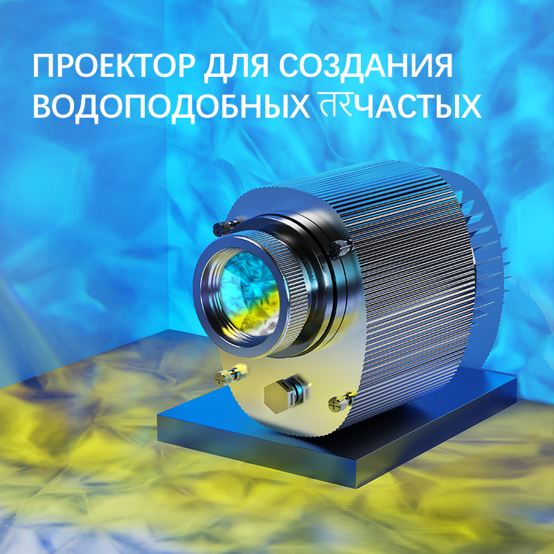 Проектор с изображением воды и возможностью смены цветов