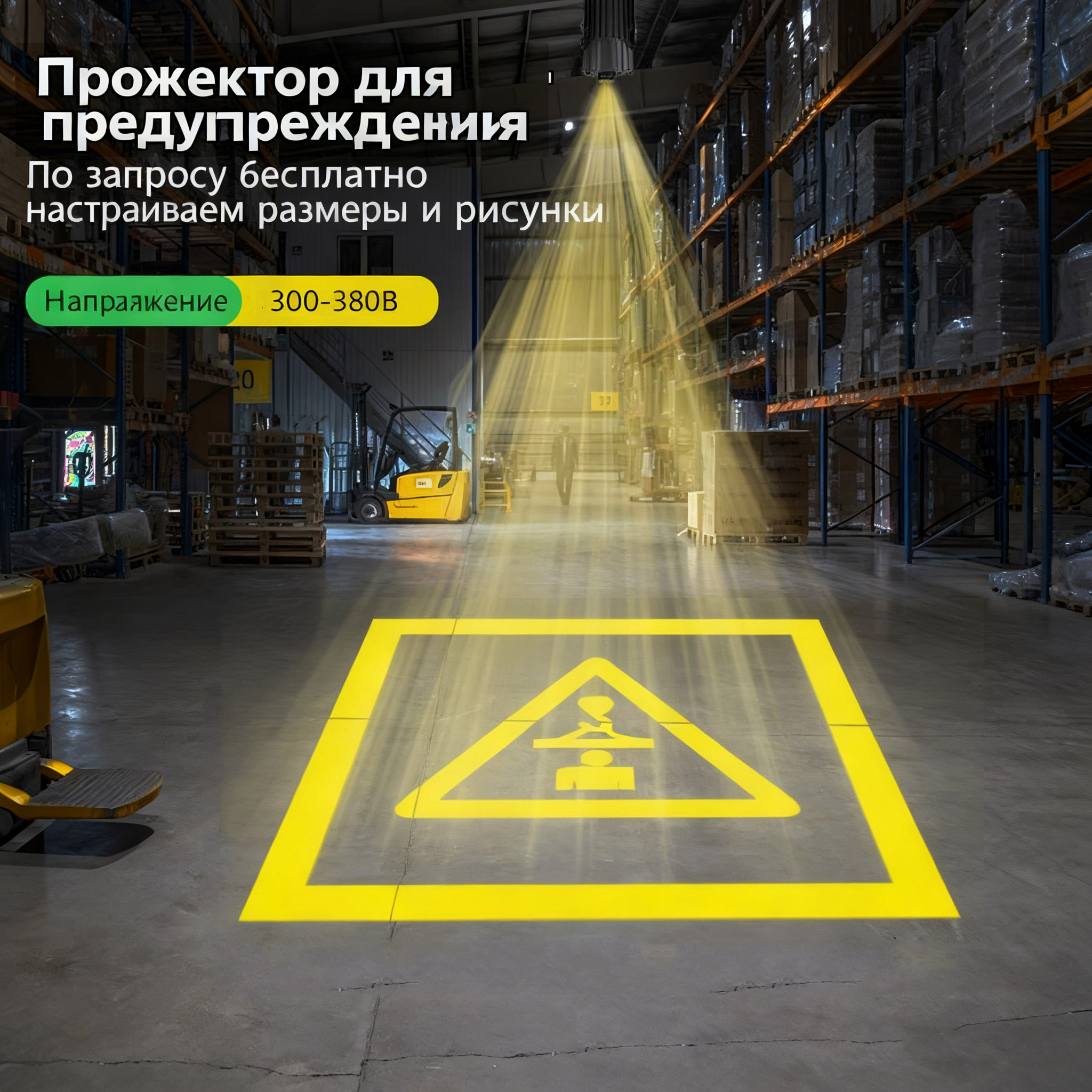 Проекционная лампа с паттерном промышленного предупреждающего знака высокого напряжения 380В