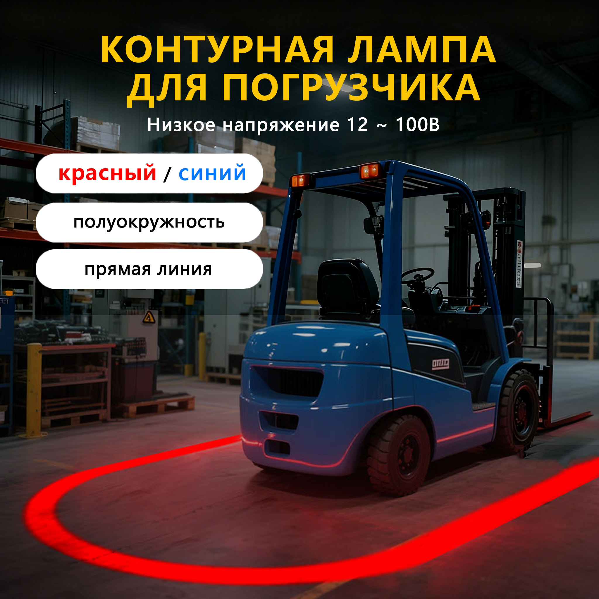 Линейные задние фары с прямоугольным лучом, полукруглые контурные фары красного и синего света для обозначения границ при задней езде