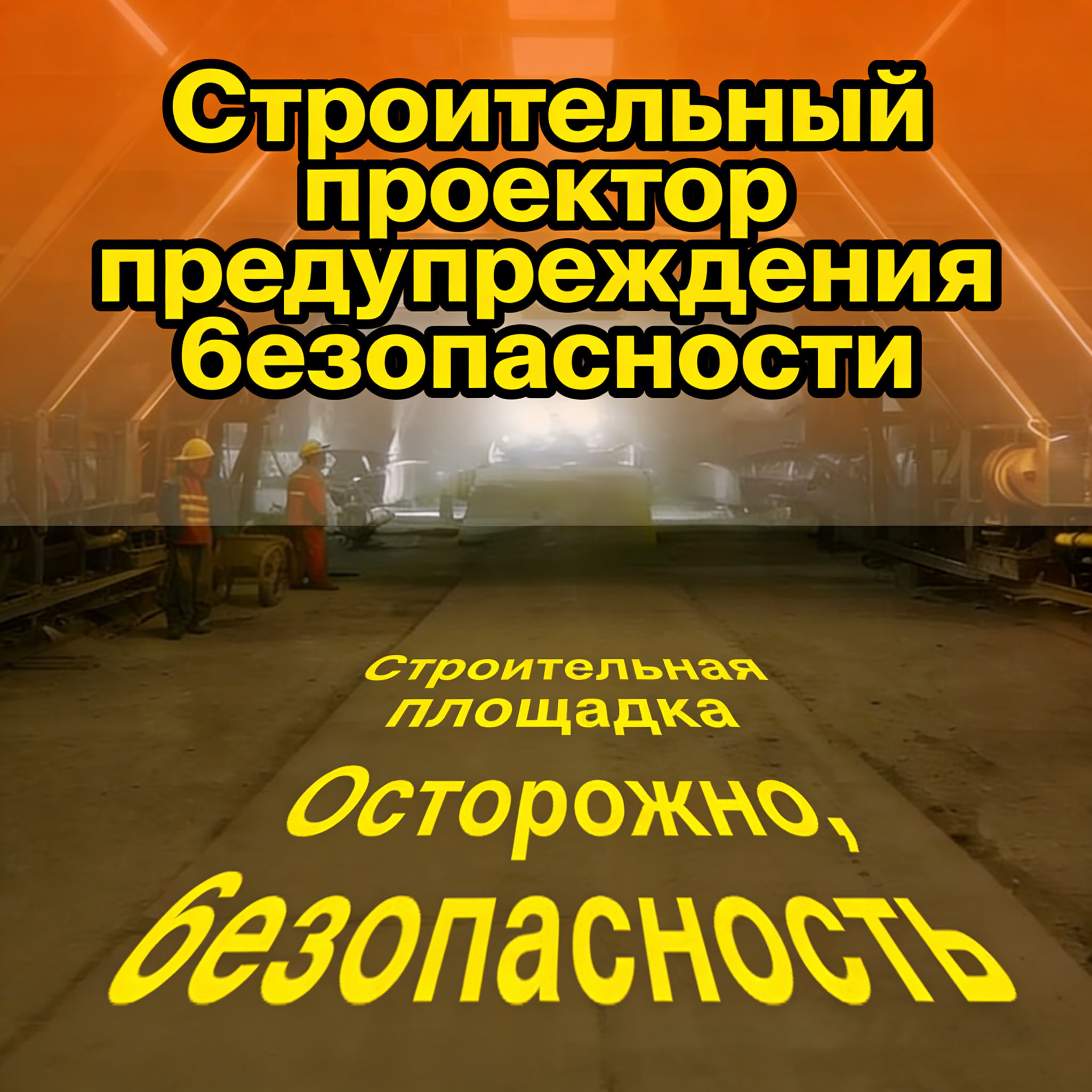 Профессиональный Проектор Безопасности для Строительных Площадок с Предупреждающим Текстом
