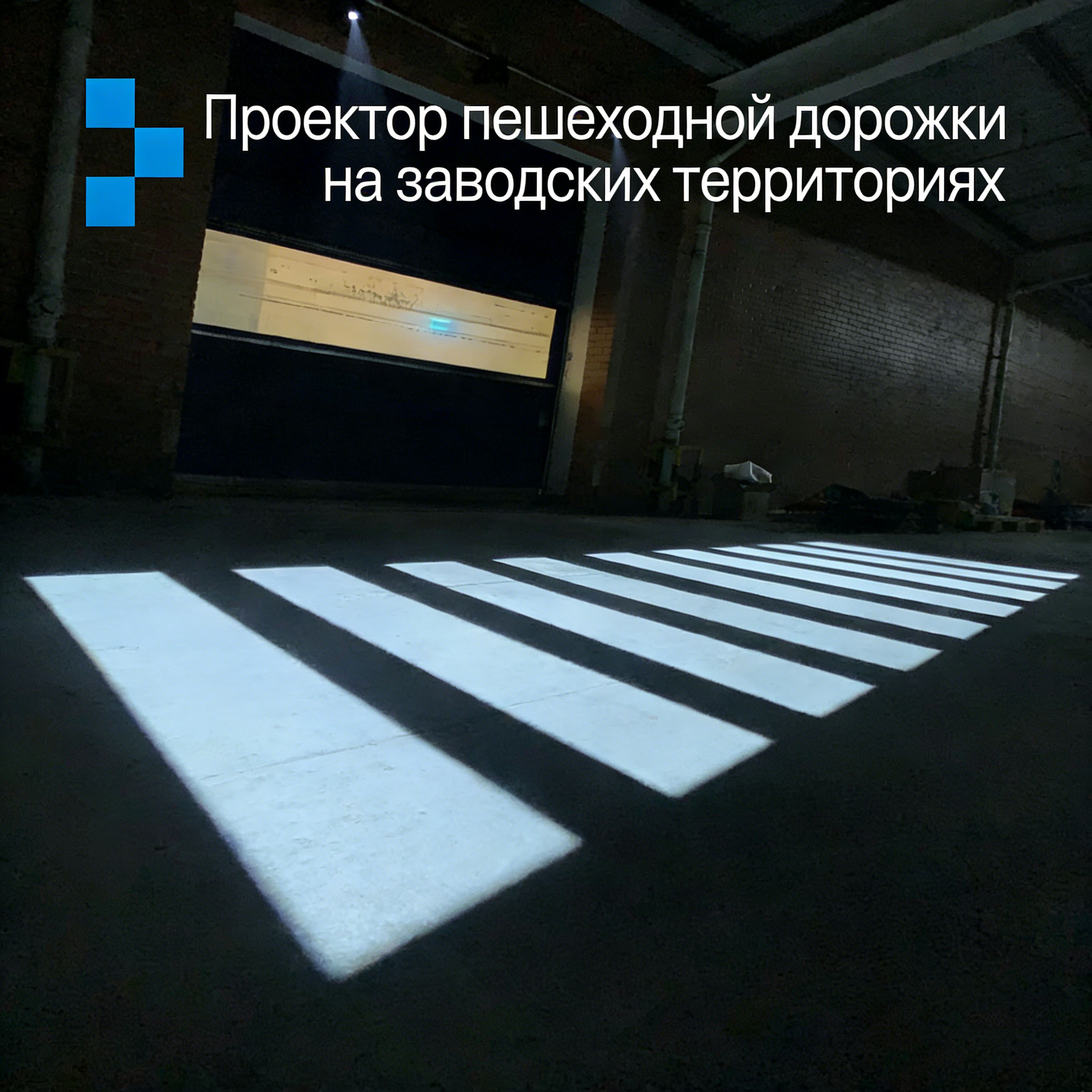 Заводской Проектор Пешеходной Дорожки: Яркая Белая Маркировка