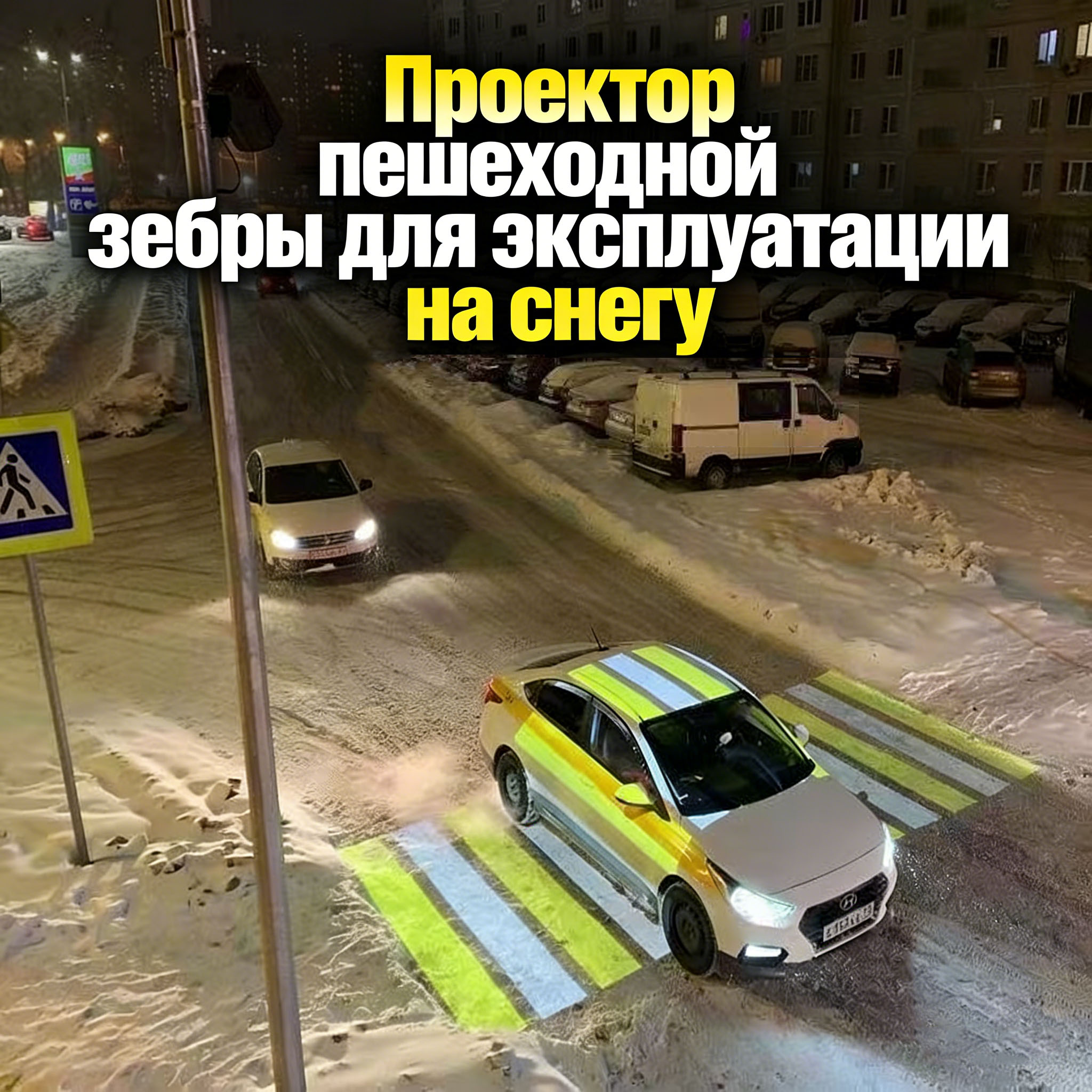 Светодиодный проектор для обозначения пешеходных зон в снежные условия