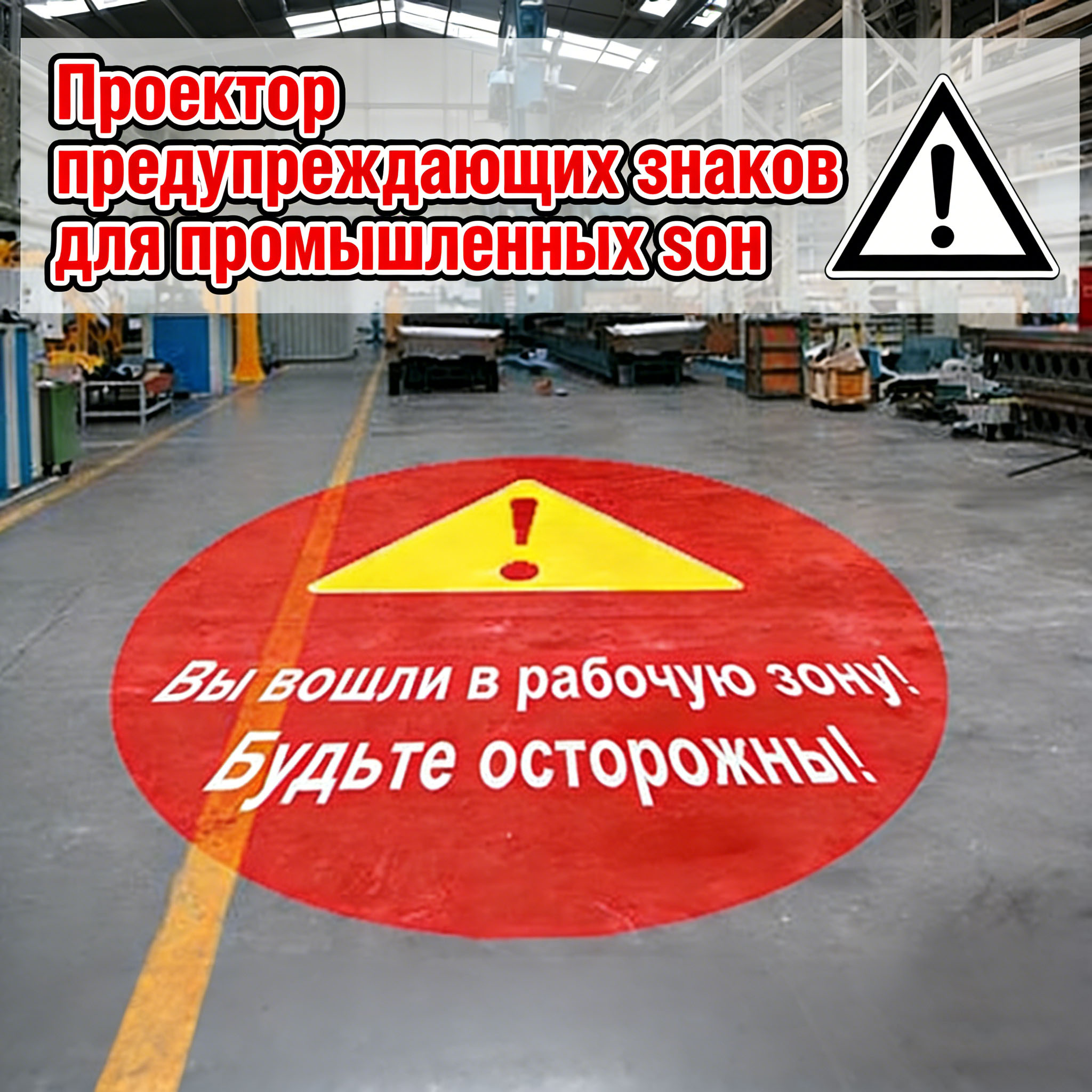 Профессиональный Проектор Безопасности для Строительных Площадок с Предупреждающим Текстом