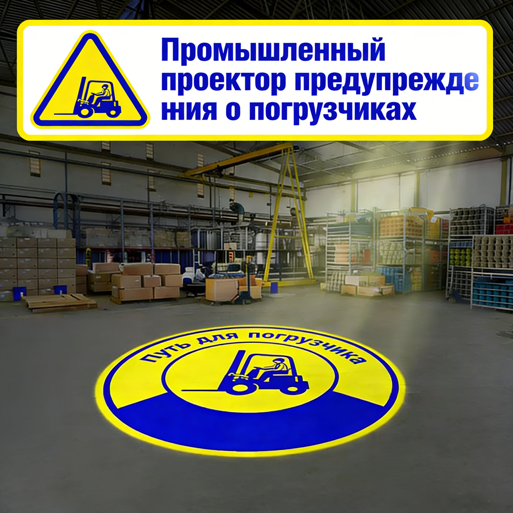 Профессиональный Проектор Маркировки Погрузочных Зон