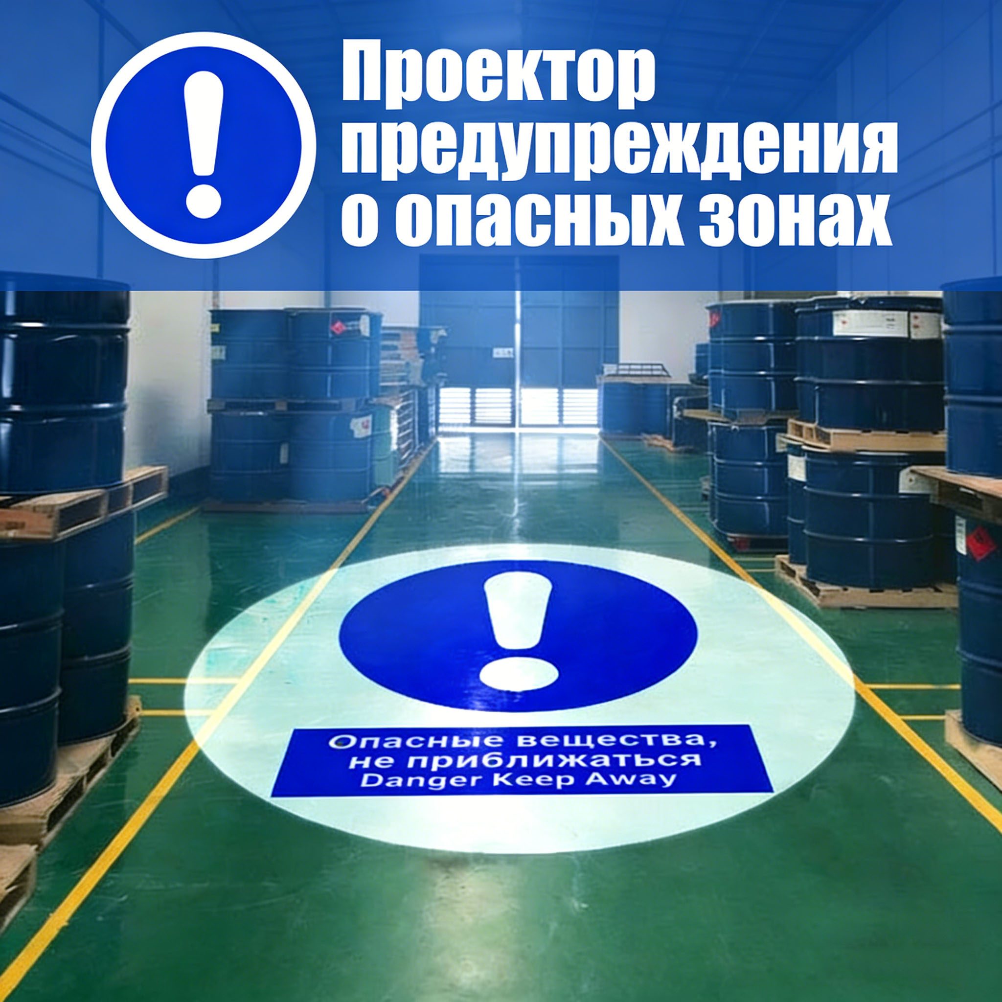 Проектор Предупреждения о Опасных Зонах для Хранения Опасных Веществ
