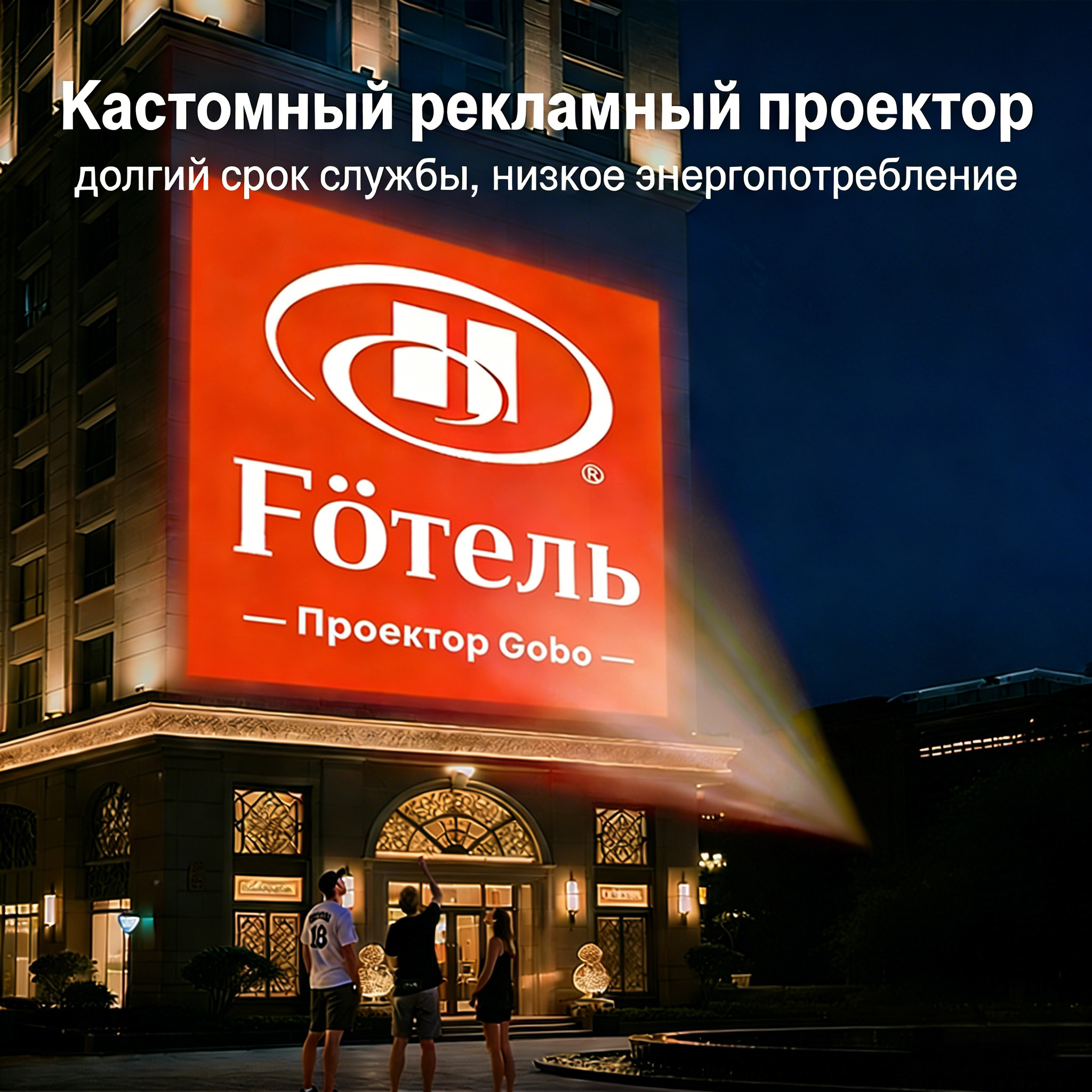 Индивидуальный рекламный проектор Gobo — эффектная брендовая проекция на зданиях