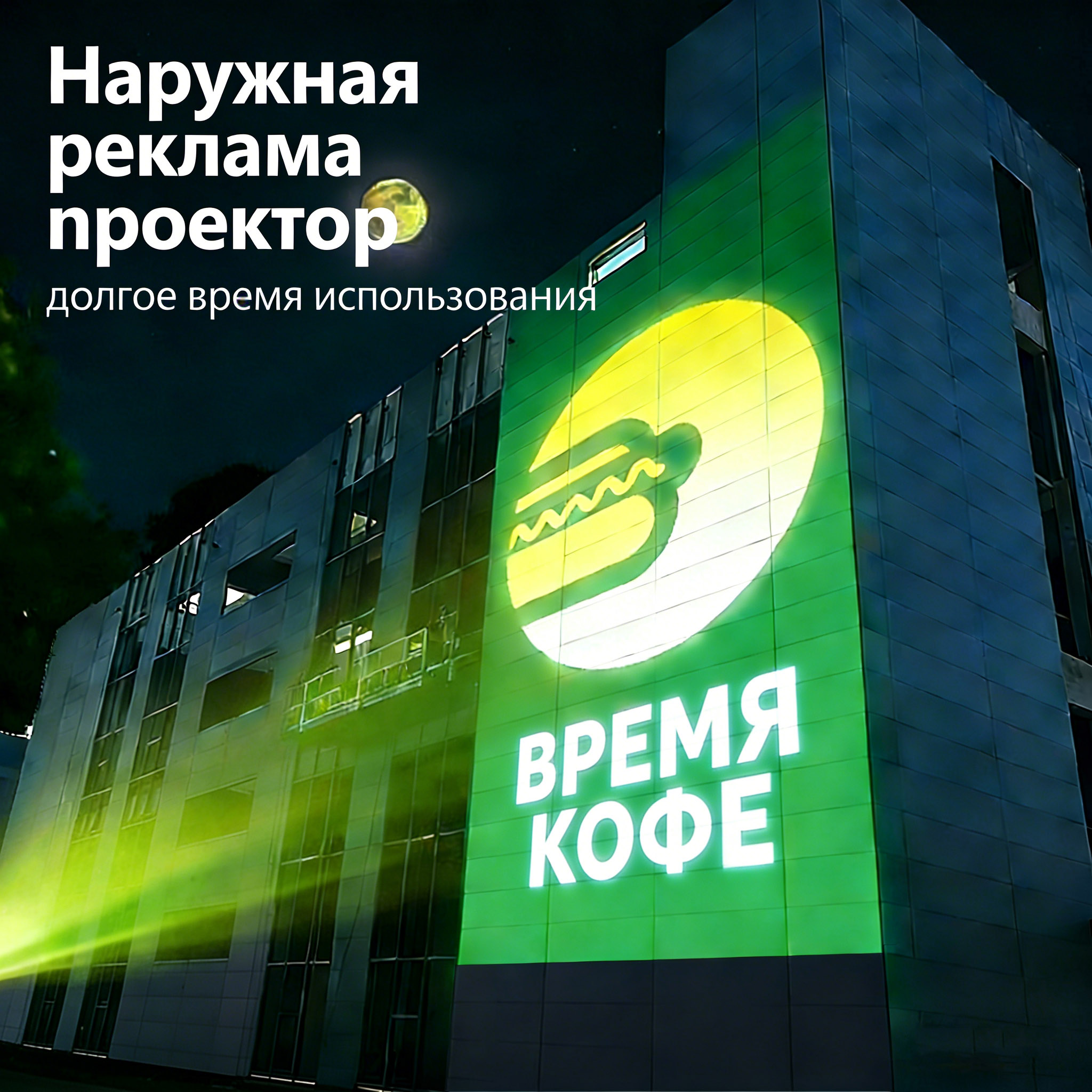 Проектор для наружной рекламы — долговечная яркая проекция для фасадов и помещений